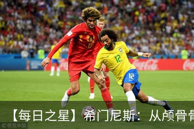【每日之星】希门尼斯：从颅骨骨折到世界杯破门 用进球告慰亡父