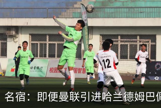 名宿：即便曼联引进哈兰德姆巴佩 也还是拿不到冠军
