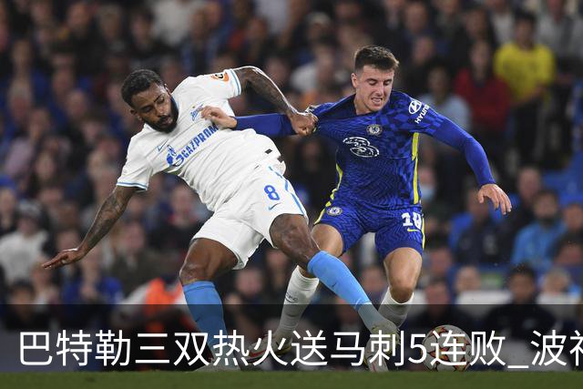 巴特勒三双热火送马刺5连败 波神31分绿军擒鹰