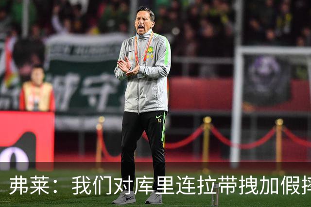 弗莱：我们对库里连拉带拽加假摔 他扔牙套说明我们的打法是对的