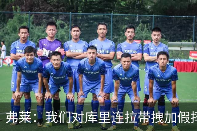弗莱：我们对库里连拉带拽加假摔 他扔牙套说明我们的打法是对的