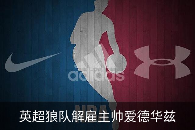 英超狼队解雇主帅爱德华兹