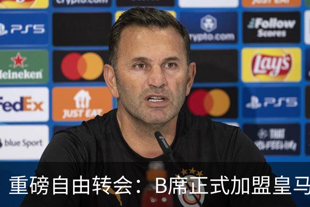 重磅自由转会：B席正式加盟皇马，穆里尼奥完整阵容出炉，西甲冠军悬念提前落幕